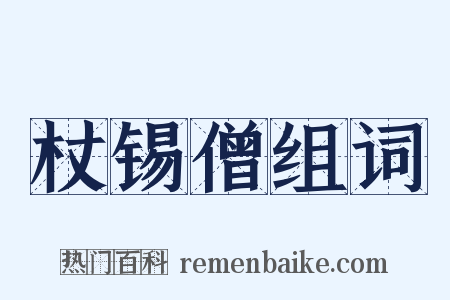 杖锡僧组词是什么意思的图片
